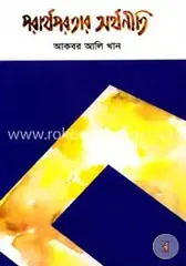 পরার্থপরতার অর্থনীতি: আকবর আলি খান - পরার্থপরতার অর্থনীতি: Akbar Ali Khan - Rokomari